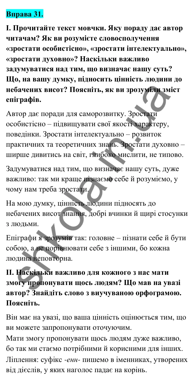 Відповідь до вправи 31 (с. 17) з української мови для 6 класу (Голуб, 2023): Правила написання суфіксів
