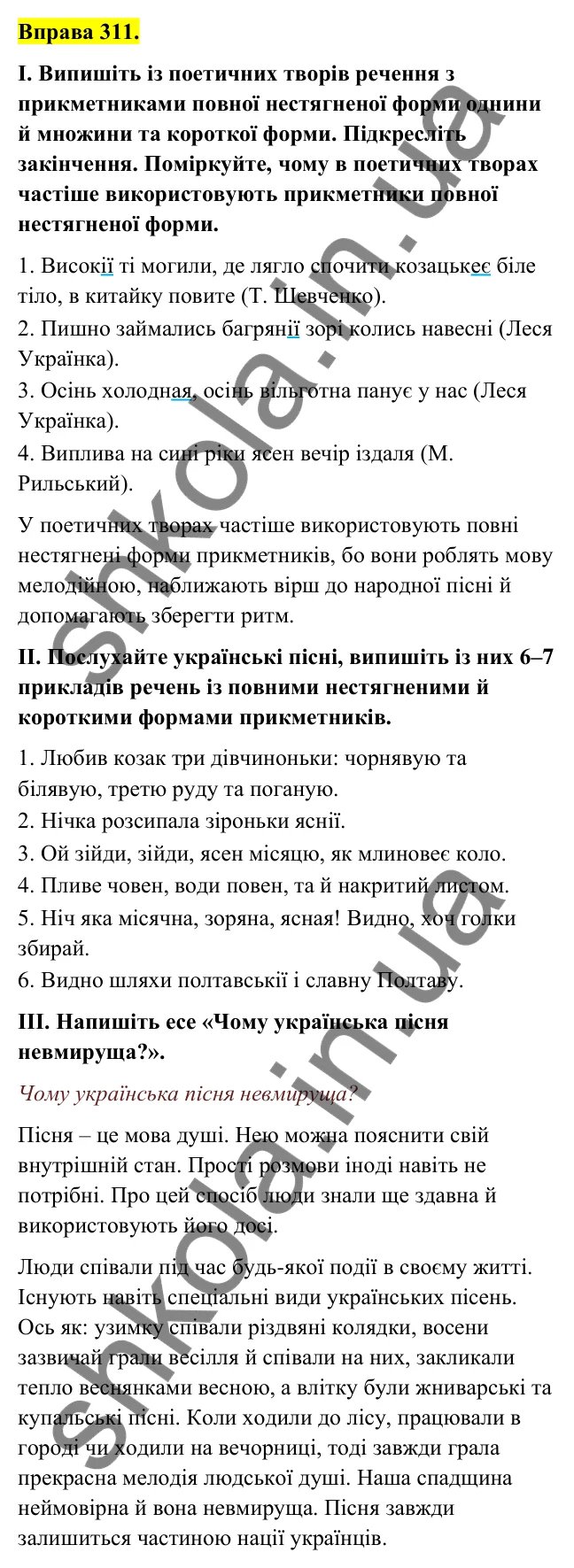 Відповідь до вправи 311 (с. 129) з української мови для 6 класу (Голуб, 2023): Повні й короткі форми прикметників