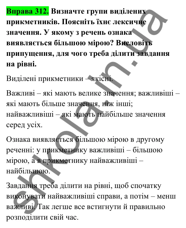 Відповідь до вправи 312 (с. 130) з української мови для 6 класу (Голуб, 2023): Ступені порівняння якісних прикметників, творення їх