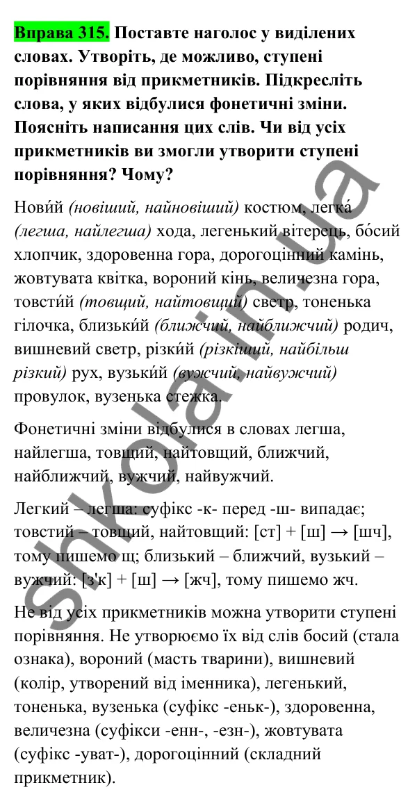 Відповідь до вправи 315 (с. 131) з української мови для 6 класу (Голуб, 2023): Ступені порівняння якісних прикметників, творення їх