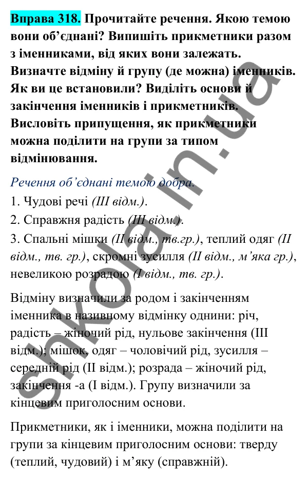 Відповідь до вправи 318 (с. 133) з української мови для 6 класу (Голуб, 2023): Прикметники твердої і м’якої груп. Відмінювання прикметників