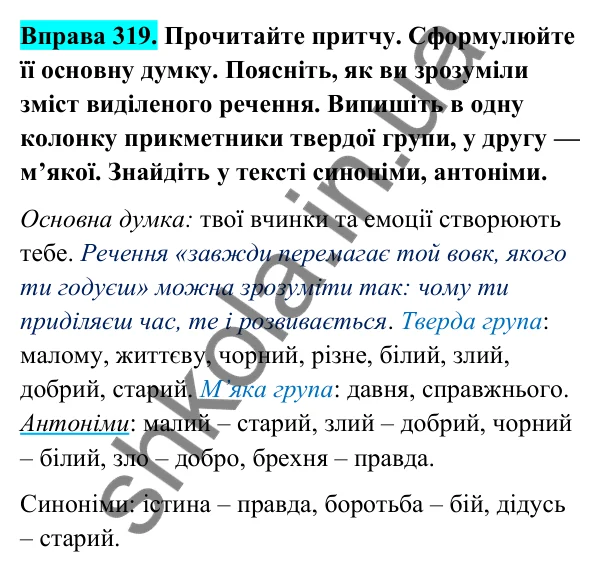 Відповідь до вправи 319 (с. 133) з української мови для 6 класу (Голуб, 2023): Прикметники твердої і м’якої груп. Відмінювання прикметників