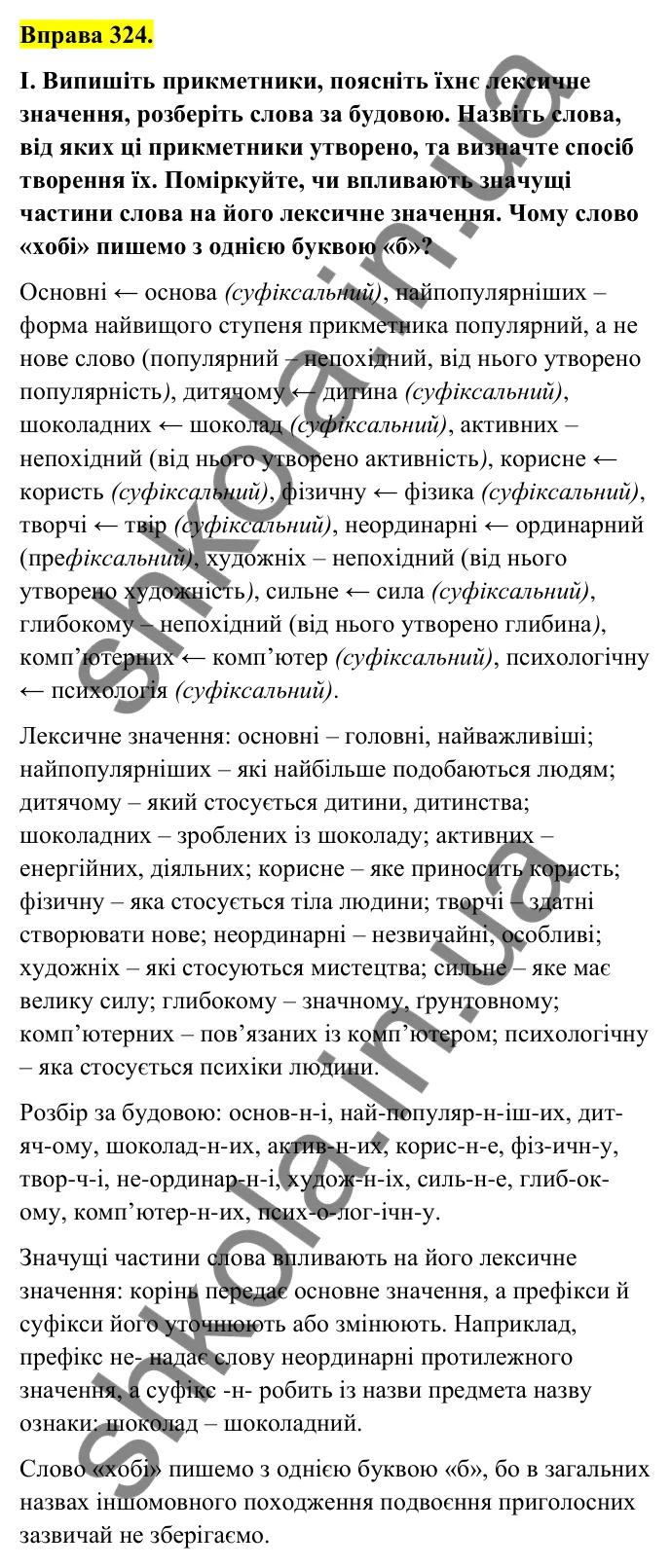 Відповідь до вправи 324 (с. 135) з української мови для 6 класу (Голуб, 2023): Творення прикметників. Перехід прикметників в іменники