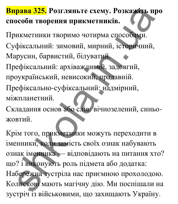 Відповідь до вправи 325 (с. 136) з української мови для 6 класу (Голуб, 2023): Творення прикметників. Перехід прикметників в іменники