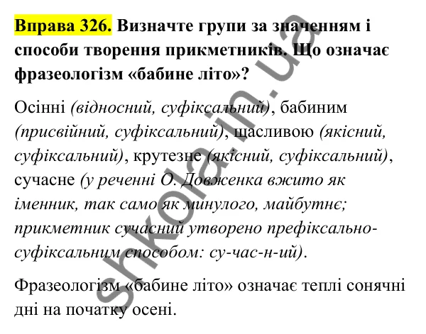 Відповідь до вправи 326 (с. 136) з української мови для 6 класу (Голуб, 2023): Творення прикметників. Перехід прикметників в іменники