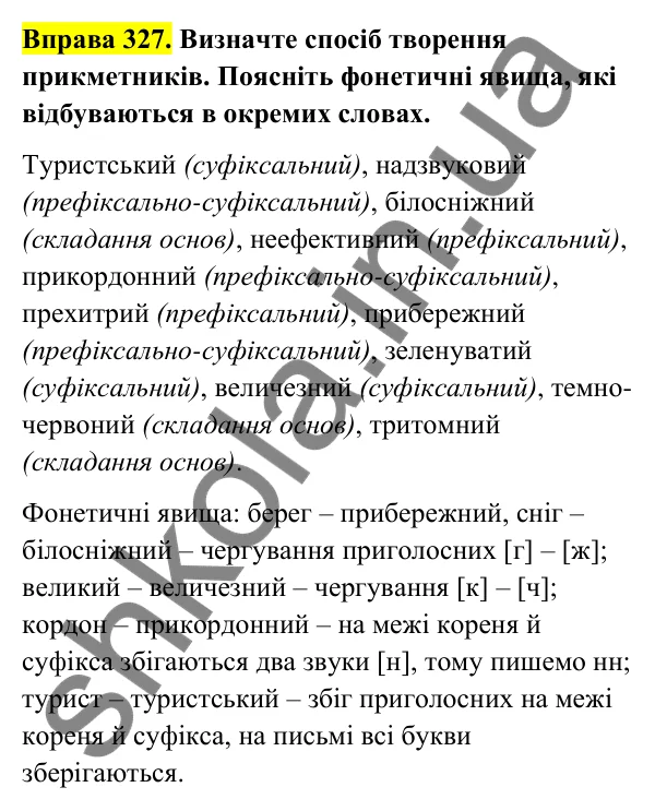 Відповідь до вправи 327 (с. 136) з української мови для 6 класу (Голуб, 2023): Творення прикметників. Перехід прикметників в іменники