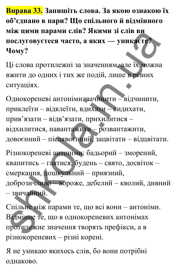 Відповідь до вправи 33 (с. 18) з української мови для 6 класу (Голуб, 2023): Антонімічні префікси і суфікси