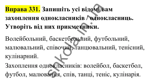 Відповідь до вправи 331 (с. 137) з української мови для 6 класу (Голуб, 2023): Творення прикметників. Перехід прикметників в іменники