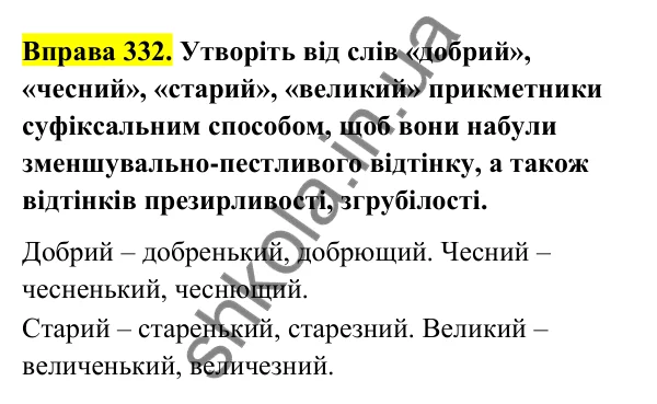 Відповідь до вправи 332 (с. 137) з української мови для 6 класу (Голуб, 2023): Творення прикметників. Перехід прикметників в іменники