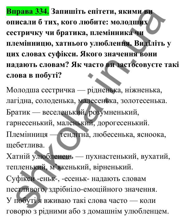 Відповідь до вправи 334 (с. 138) з української мови для 6 класу (Голуб, 2023): Написання суфіксів прикметників