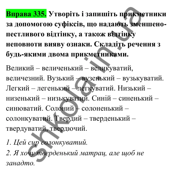 Відповідь до вправи 335 (с. 138) з української мови для 6 класу (Голуб, 2023): Написання суфіксів прикметників
