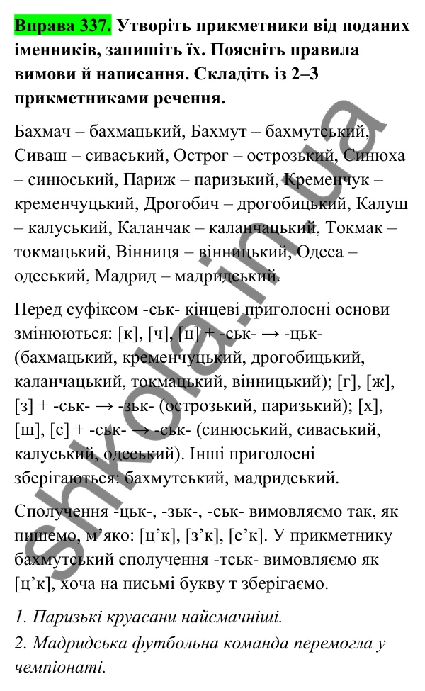 Відповідь до вправи 337 (с. 139) з української мови для 6 класу (Голуб, 2023): Написання суфіксів прикметників