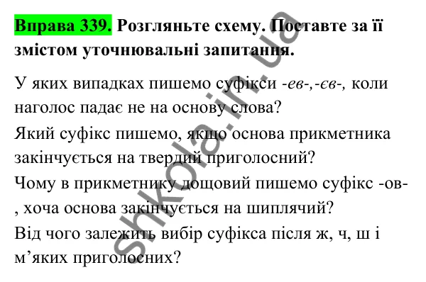 Відповідь до вправи 339 (с. 139) з української мови для 6 класу (Голуб, 2023): Написання суфіксів прикметників