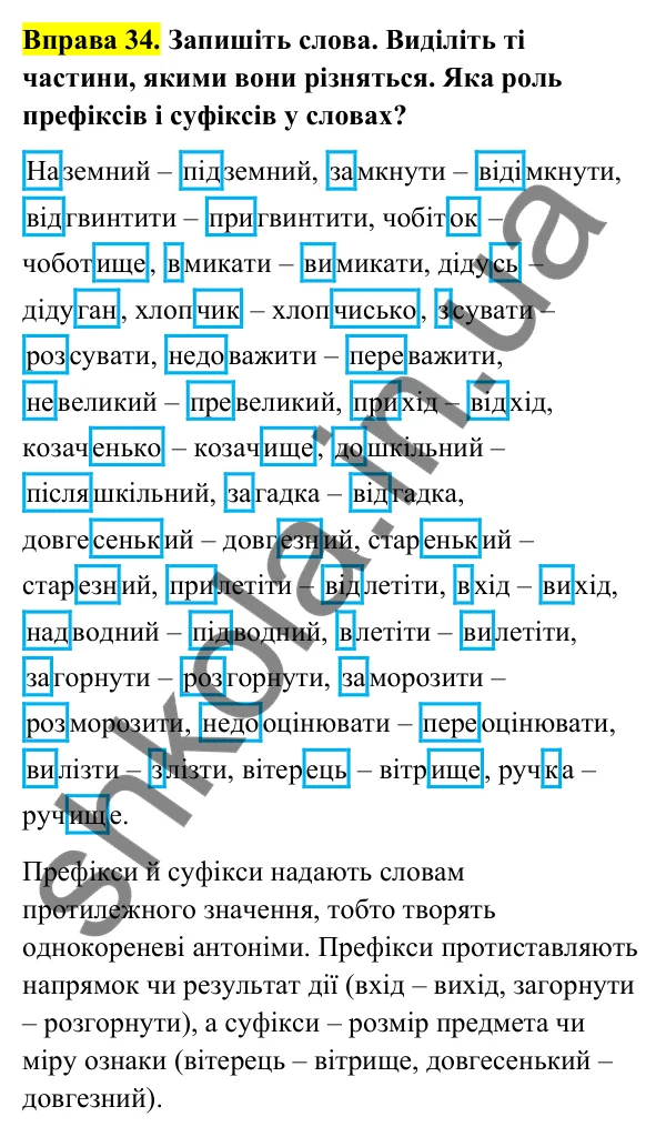 Відповідь до вправи 34 (с. 19) з української мови для 6 класу (Голуб, 2023): Антонімічні префікси і суфікси
