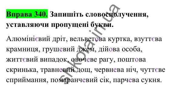 Відповідь до вправи 340 (с. 140) з української мови для 6 класу (Голуб, 2023): Написання суфіксів прикметників
