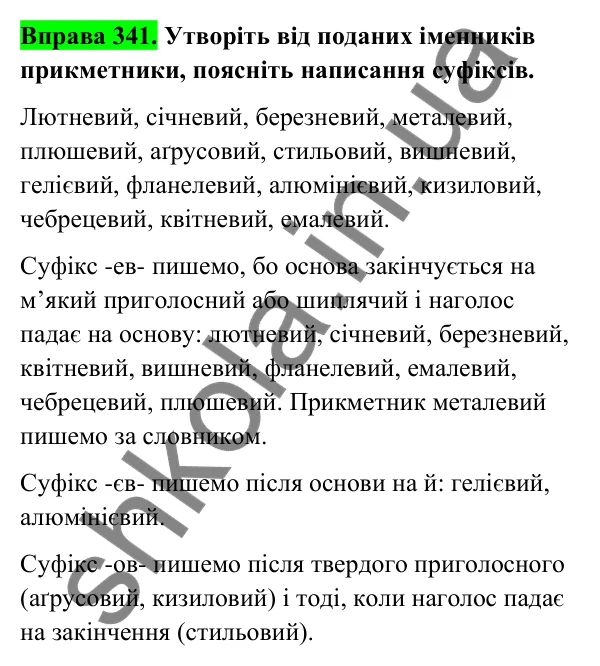 Відповідь до вправи 341 (с. 140) з української мови для 6 класу (Голуб, 2023): Написання суфіксів прикметників