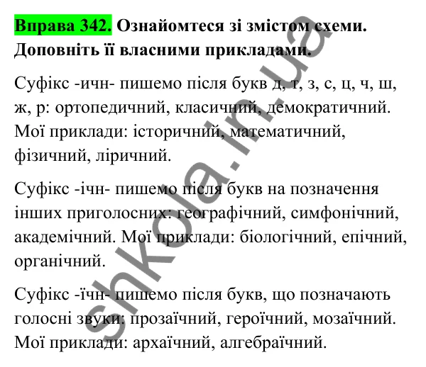 Відповідь до вправи 342 (с. 140) з української мови для 6 класу (Голуб, 2023): Написання суфіксів прикметників