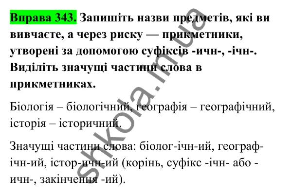 Відповідь до вправи 343 (с. 140) з української мови для 6 класу (Голуб, 2023): Написання суфіксів прикметників