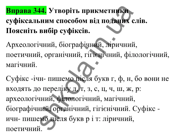 Відповідь до вправи 344 (с. 140) з української мови для 6 класу (Голуб, 2023): Написання суфіксів прикметників