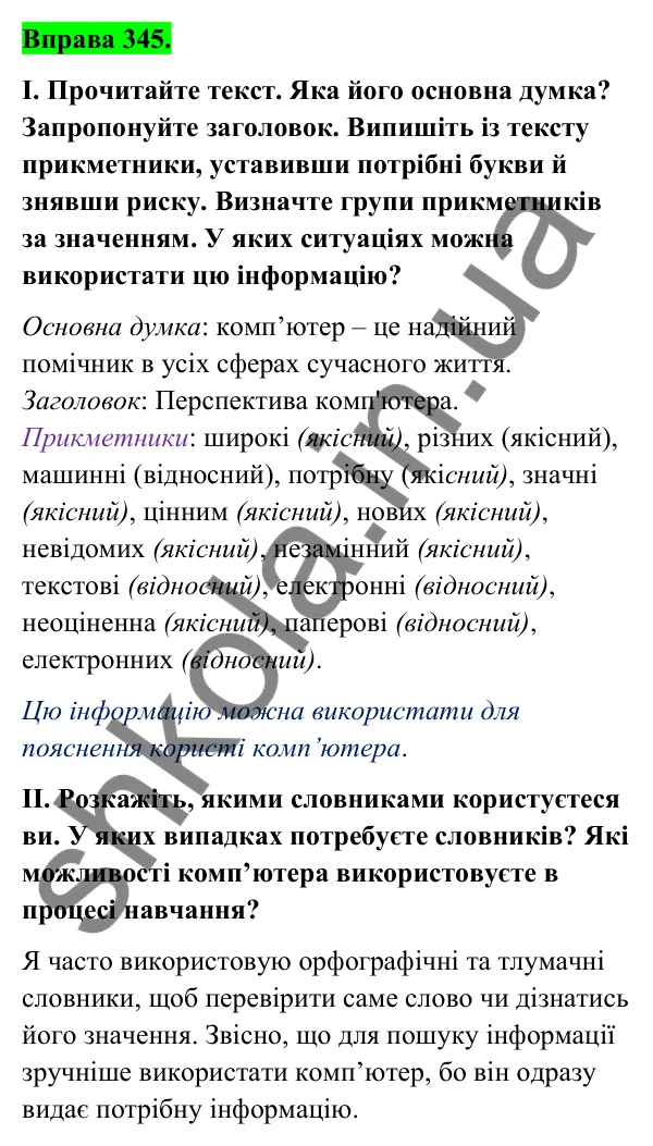 Відповідь до вправи 345 (с. 140) з української мови для 6 класу (Голуб, 2023): Написання суфіксів прикметників