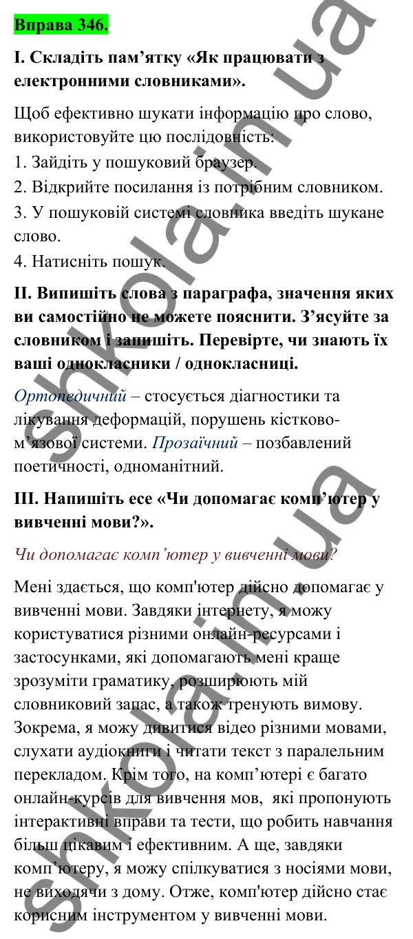 Відповідь до вправи 346 (с. 141) з української мови для 6 класу (Голуб, 2023): Написання суфіксів прикметників