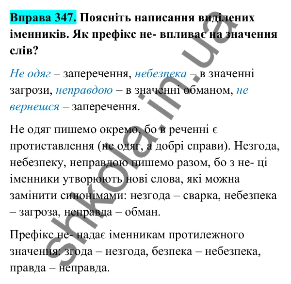 Відповідь до вправи 347 (с. 142) з української мови для 6 класу (Голуб, 2023): Написання не з прикметниками