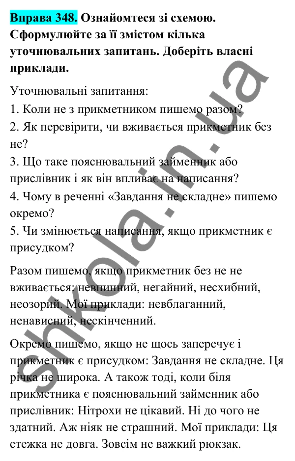 Відповідь до вправи 348 (с. 142) з української мови для 6 класу (Голуб, 2023): Написання не з прикметниками