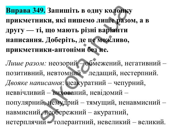 Відповідь до вправи 349 (с. 142) з української мови для 6 класу (Голуб, 2023): Написання не з прикметниками