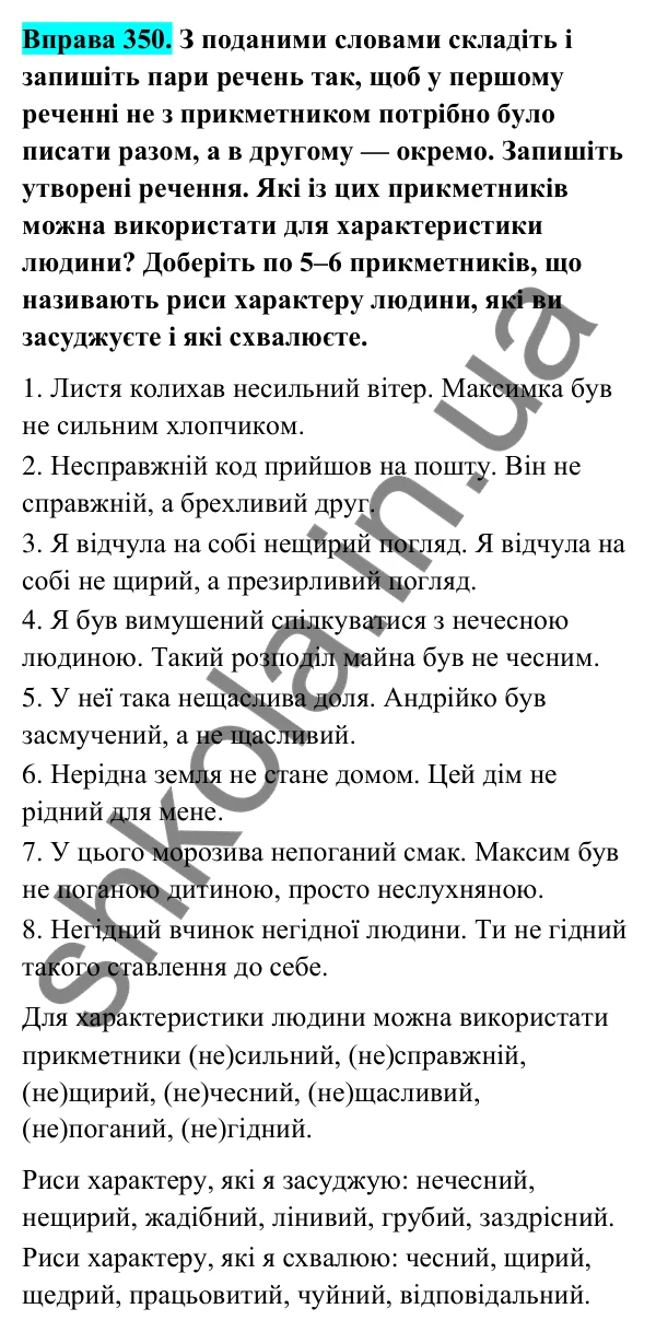 Відповідь до вправи 350 (с. 142) з української мови для 6 класу (Голуб, 2023): Написання не з прикметниками
