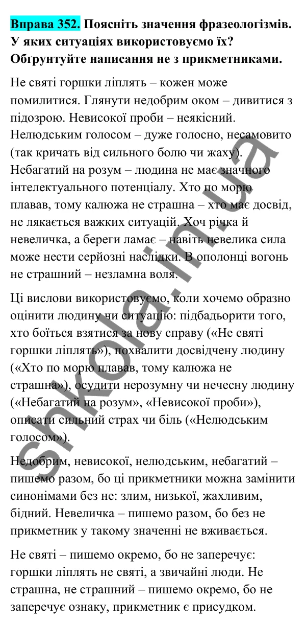 Відповідь до вправи 352 (с. 143) з української мови для 6 класу (Голуб, 2023): Написання не з прикметниками