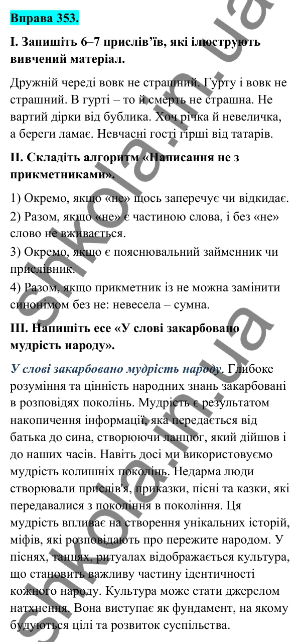 Відповідь до вправи 353 (с. 143) з української мови для 6 класу (Голуб, 2023): Написання не з прикметниками