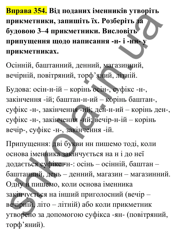 Відповідь до вправи 354 (с. 144) з української мови для 6 класу (Голуб, 2023): Написання -н- і -нн- у прикметниках