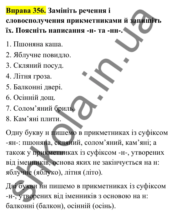 Відповідь до вправи 356 (с. 144) з української мови для 6 класу (Голуб, 2023): Написання -н- і -нн- у прикметниках