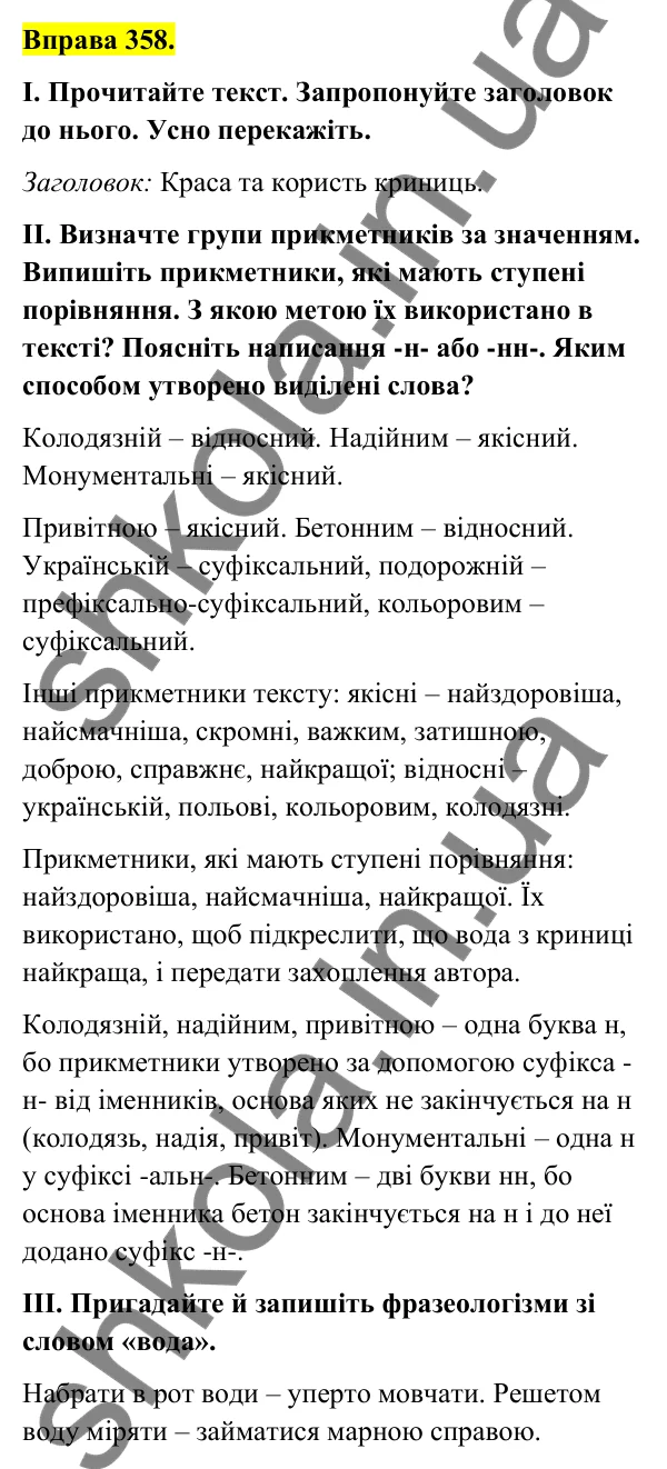 Відповідь до вправи 358 (с. 145) з української мови для 6 класу (Голуб, 2023): Написання -н- і -нн- у прикметниках