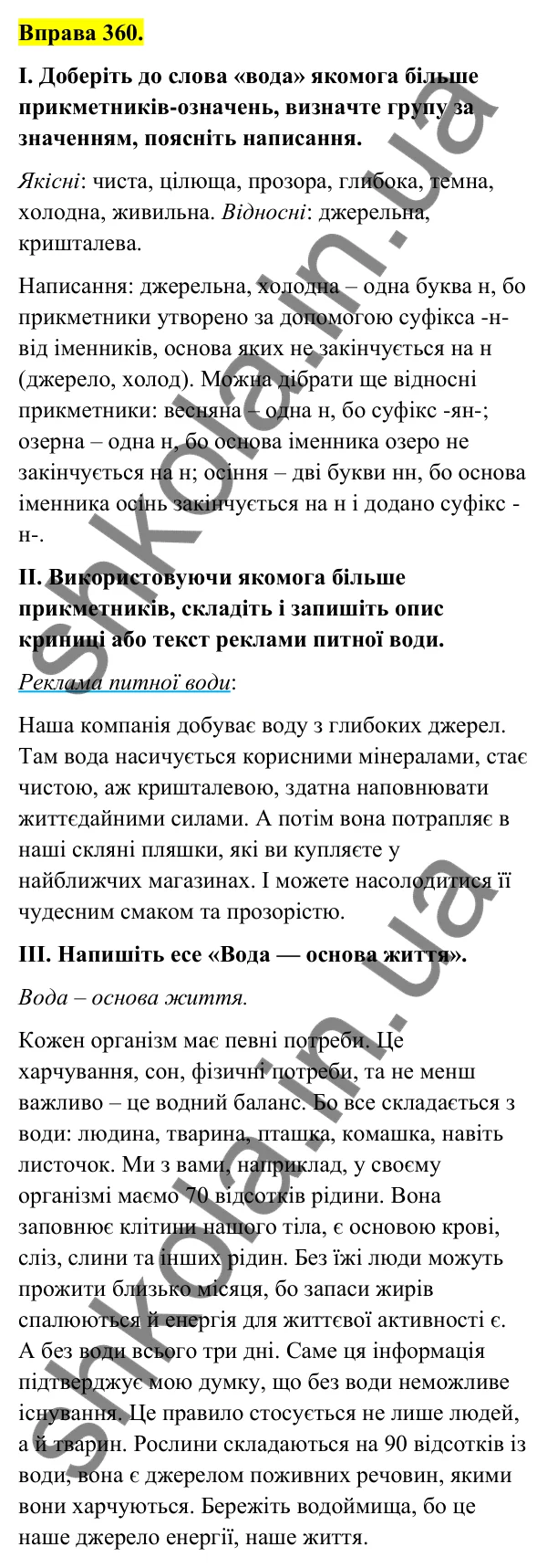 Відповідь до вправи 360 (с. 146) з української мови для 6 класу (Голуб, 2023): Написання -н- і -нн- у прикметниках