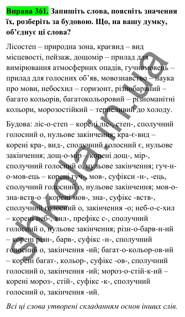Відповідь до вправи 361 (с. 147) з української мови для 6 класу (Голуб, 2023): Написання складних прикметників