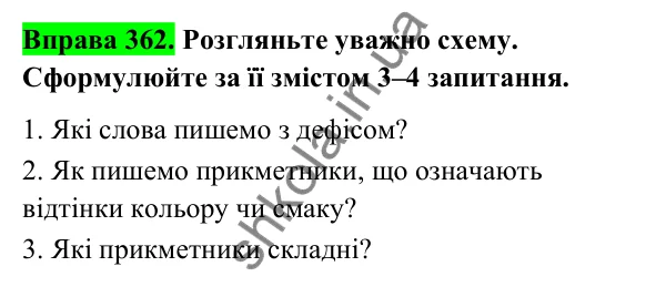 Відповідь до вправи 362 (с. 147) з української мови для 6 класу (Голуб, 2023): Написання складних прикметників