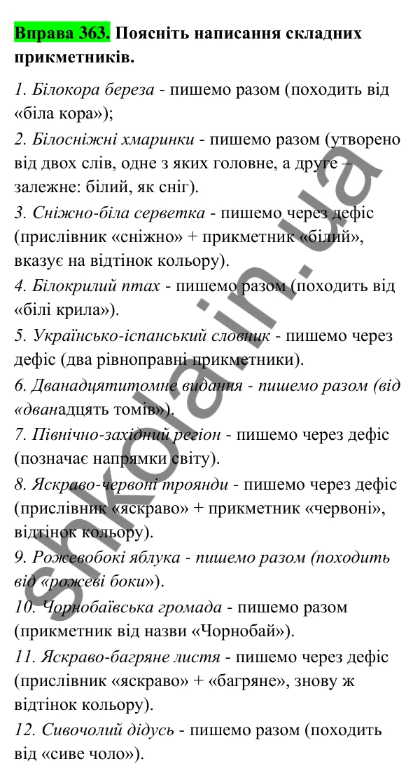 Відповідь до вправи 363 (с. 147) з української мови для 6 класу (Голуб, 2023): Написання складних прикметників