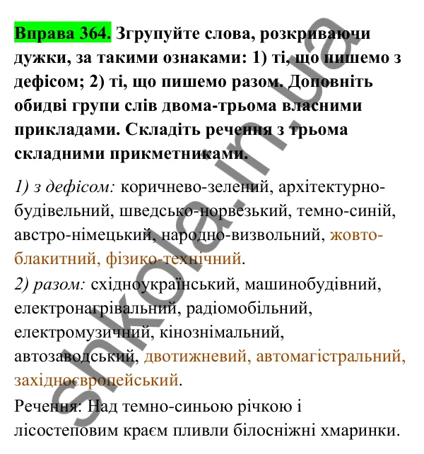 Відповідь до вправи 364 (с. 147) з української мови для 6 класу (Голуб, 2023): Написання складних прикметників