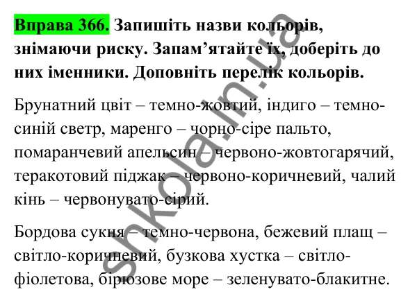 Відповідь до вправи 366 (с. 148) з української мови для 6 класу (Голуб, 2023): Написання складних прикметників