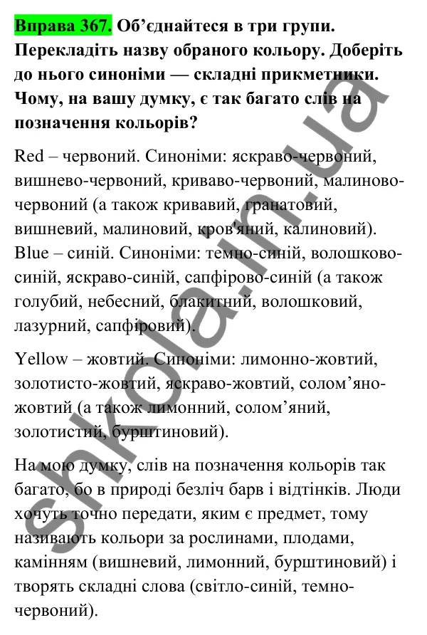 Відповідь до вправи 367 (с. 148) з української мови для 6 класу (Голуб, 2023): Написання складних прикметників