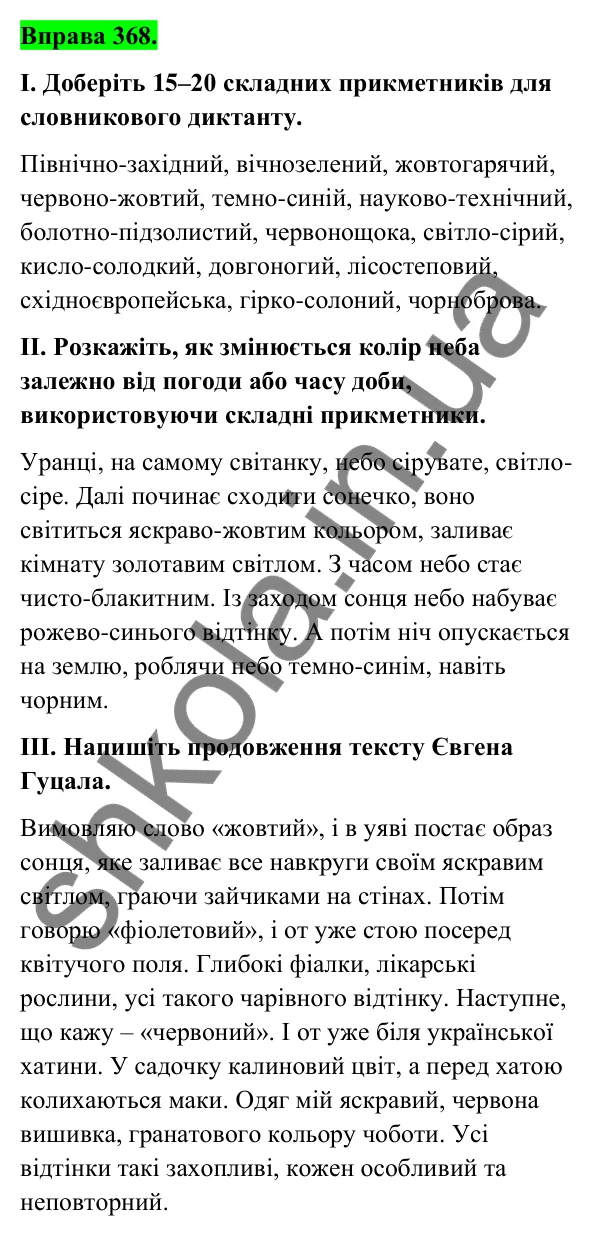 Відповідь до вправи 368 (с. 148) з української мови для 6 класу (Голуб, 2023): Написання складних прикметників