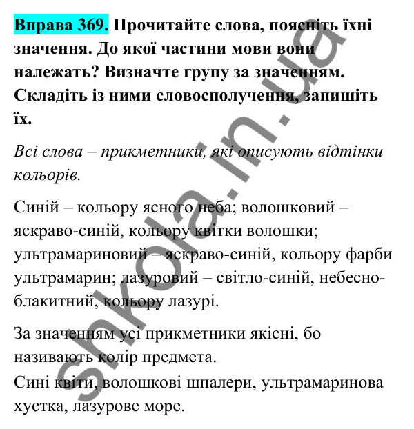 Відповідь до вправи 369 (с. 149) з української мови для 6 класу (Голуб, 2023): Прикметник: узагальнення вивченого