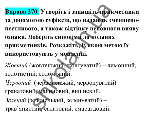 Відповідь до вправи 370 (с. 149) з української мови для 6 класу (Голуб, 2023): Прикметник: узагальнення вивченого