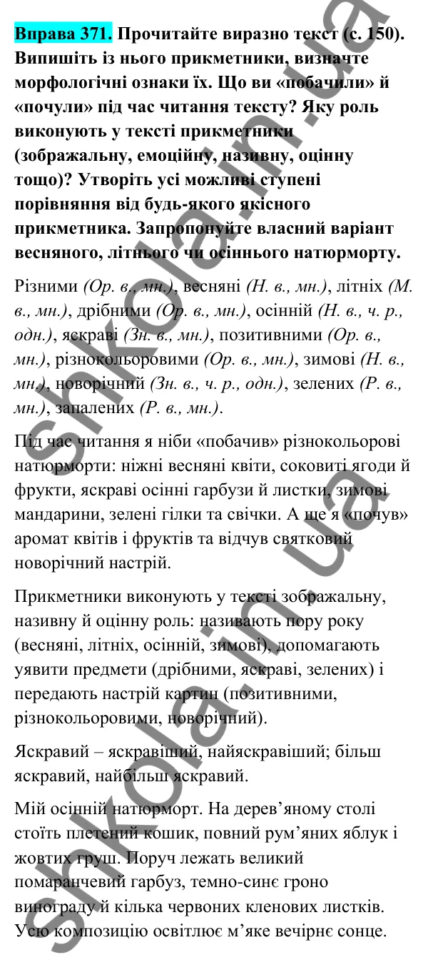 Відповідь до вправи 371 (с. 149) з української мови для 6 класу (Голуб, 2023): Прикметник: узагальнення вивченого
