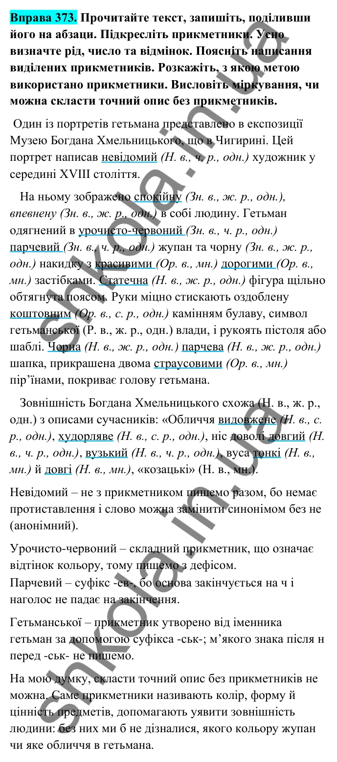 Відповідь до вправи 373 (с. 150) з української мови для 6 класу (Голуб, 2023): Прикметник: узагальнення вивченого