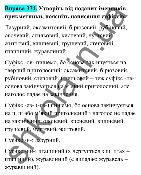 Відповідь до вправи 374 (с. 150) з української мови для 6 класу (Голуб, 2023): Прикметник: узагальнення вивченого