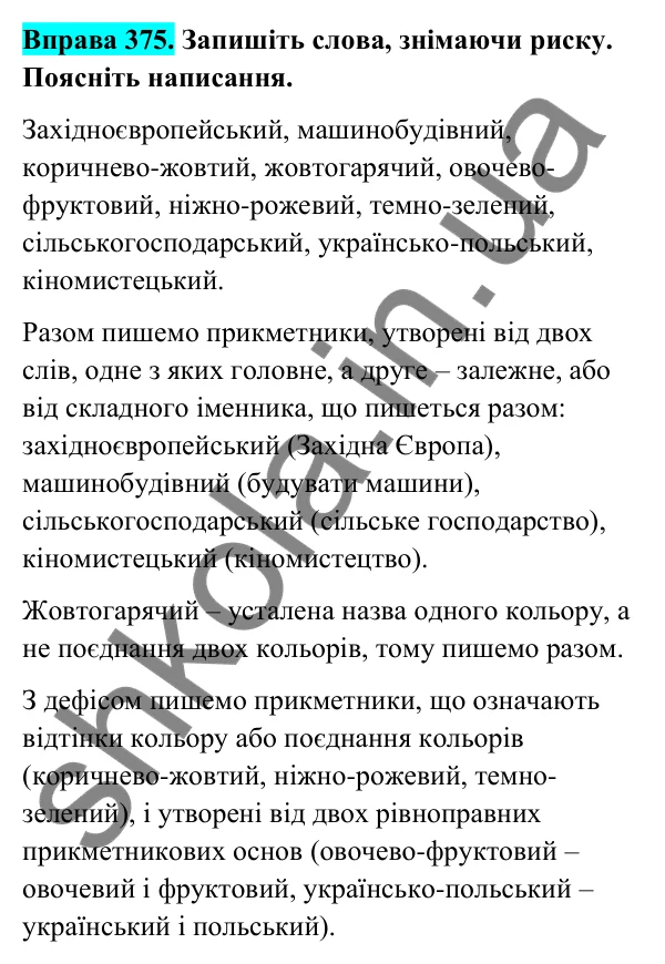 Відповідь до вправи 375 (с. 151) з української мови для 6 класу (Голуб, 2023): Прикметник: узагальнення вивченого