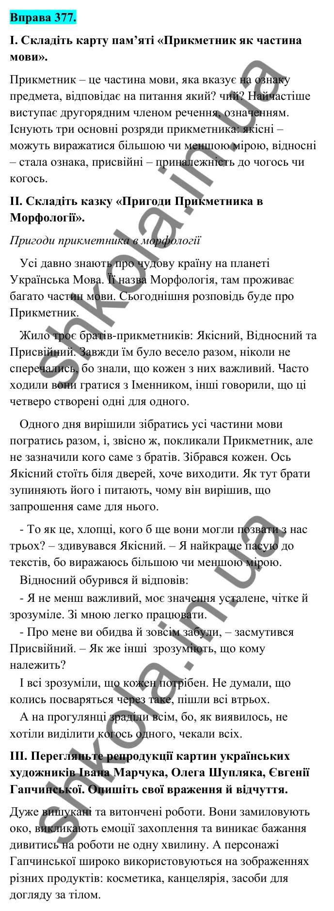 Відповідь до вправи 377 (с. 151) з української мови для 6 класу (Голуб, 2023): Прикметник: узагальнення вивченого