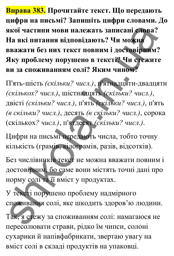 Відповідь до вправи 383 (с. 153) з української мови для 6 класу (Голуб, 2023): Числівник як частина мови